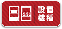 設置機種